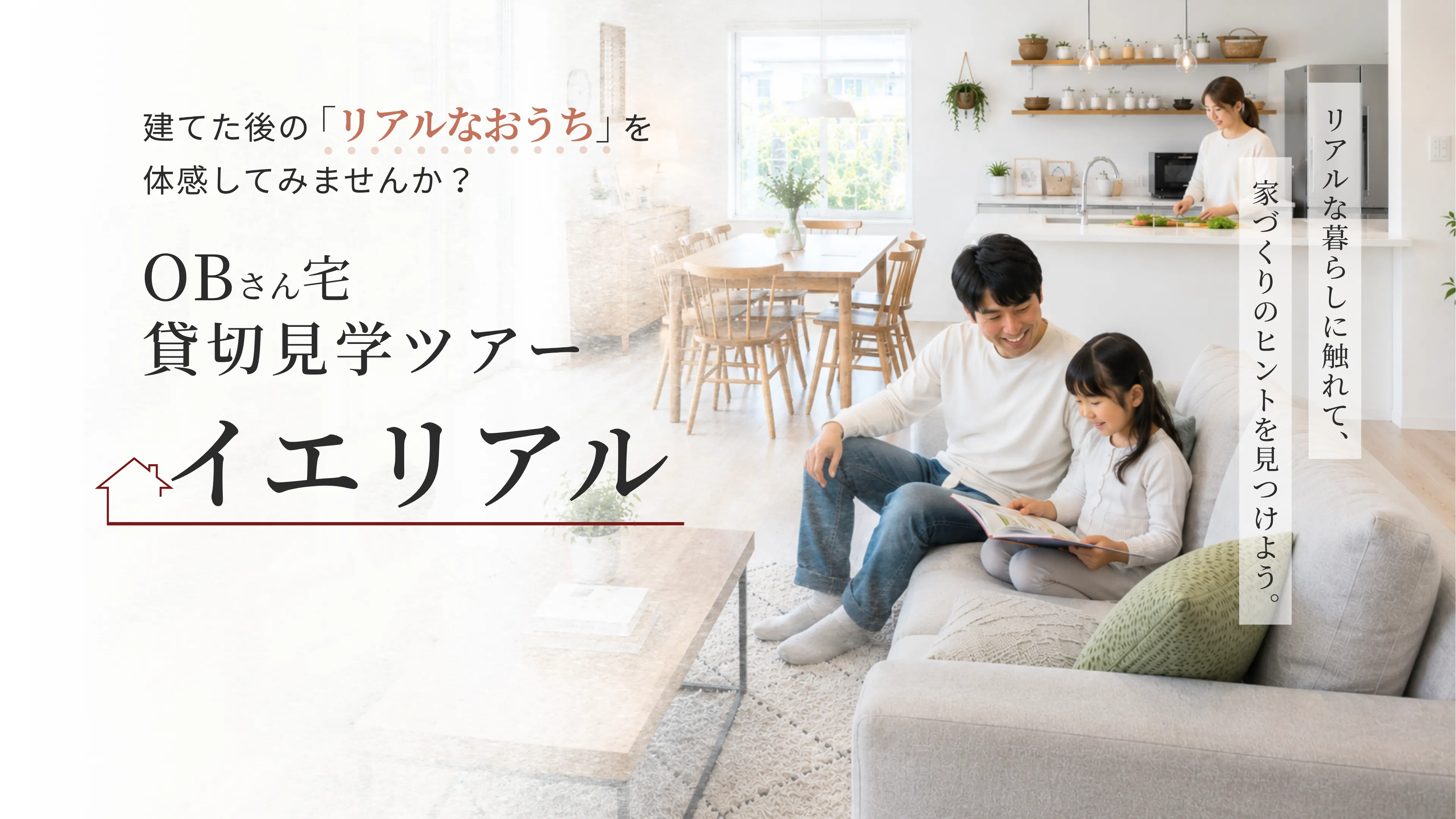 ハヤカワホーム イエリアル 貸切見学ツアーメインビジュアル 家族の団欒